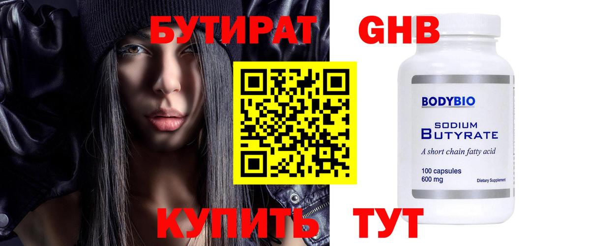 Бутират 99% Минеральные Воды