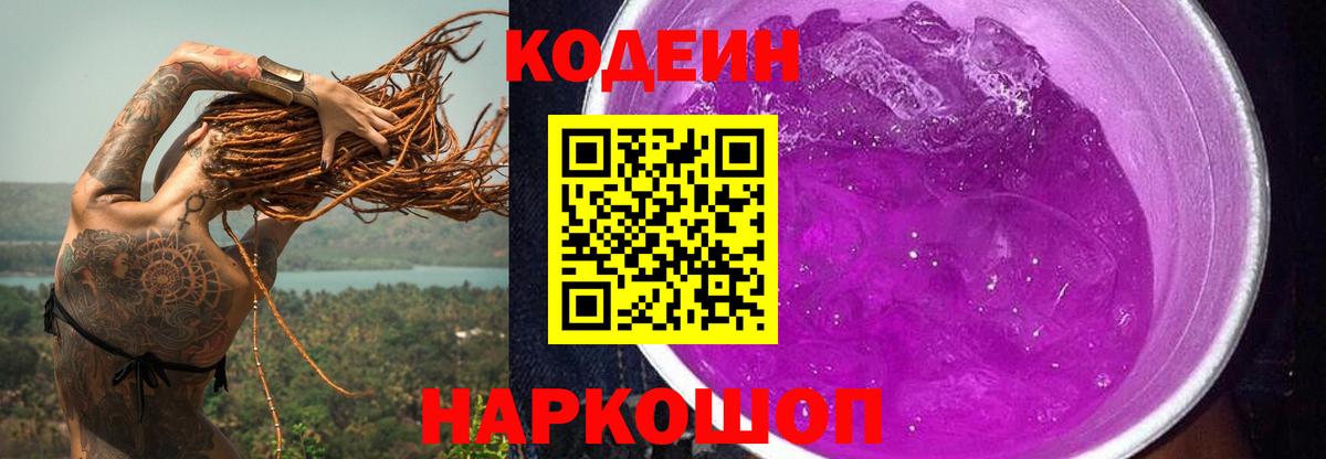 Кодеин Purple Drank Минеральные Воды